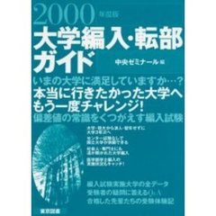 大学編入・転部ガイド　２０００年度版
