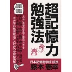 超記憶力勉強法　新装改訂