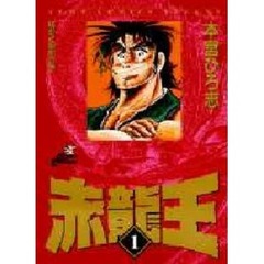 赤龍王　　　１