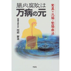 腸内腐敗は万病の元　驚異の洗腸・整腸療法
