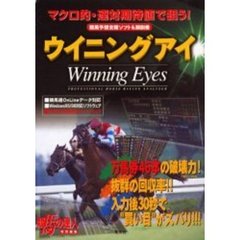 ウイニングアイ　スーパー活用術・競馬予想