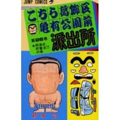 こちら葛飾区亀有公園前派出所　第２６巻　両津式貯蓄法！？の巻