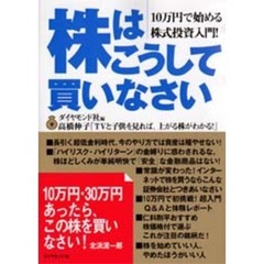 株はこうして買いなさい　１０万円で始める株式投資入門！