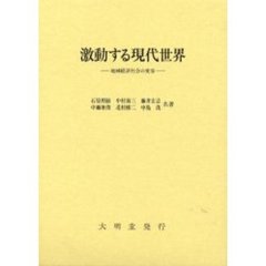 激動する現代世界　地域経済社会の変容