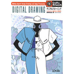 デジタルドローイング　アパレルデザイン画の描き方と画像処理