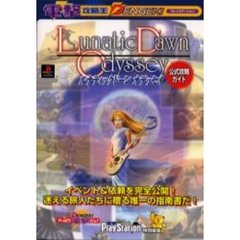ルナティックドーンオデッセイ公式攻略ガイド