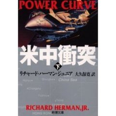 米中衝突　下巻