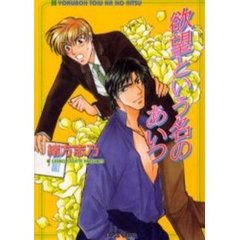 欲望という名のあいつ