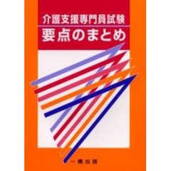 介護支援専門員試験要点のまとめ