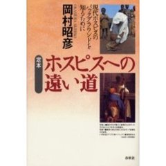 定本ホスピスへの遠い道　現代ホスピスのバックグラウンドを知るために
