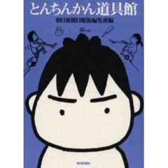 とんちんかん道具館