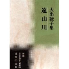 大出綾子集　遠山川
