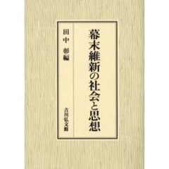 幕末維新の社会と思想