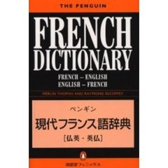 ペンギン現代フランス語辞典(仏英・英仏)