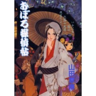 山田章博全集 １ おぼろ探偵帖 通販 セブンネットショッピング