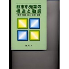 都市小売業の構造と動態