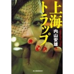 フィリピン・フール/角川春樹事務所/内山安雄 - 文学/小説