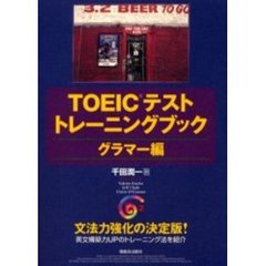 ＴＯＥＩＣテストトレーニングブック　グラマー編
