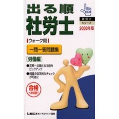 出る順社労士ウォーク問一問一答問題集　労働編’２０００年版