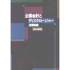 企業会計とディスクロージャー