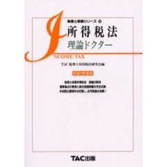 所得税法理論ドクター　平成１２年度版