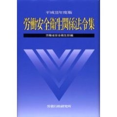 労働安全衛生関係法令集　平成１１年度版