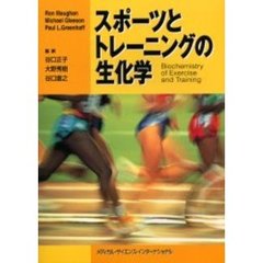 スポーツとトレーニングの生化学