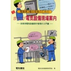 まんが電気設備現場案内　電験第３種合格者のための　自家用電気設備保守管理の入門書　改訂２版