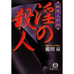 淫の殺人　秘悦人形師