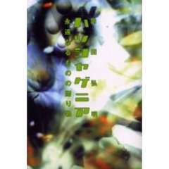 ハッシャゲニア　永遠なるものの贈り物