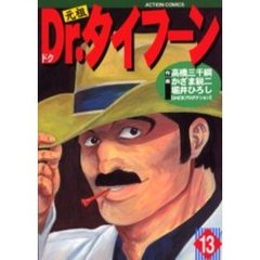 元祖Ｄｒ．タイフーン　　１３