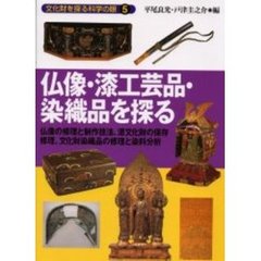 仏像・漆工芸品・染織品を探る　仏像の修理と制作技法、漆文化財の保存修理、文化財染織品の修理と染料分析