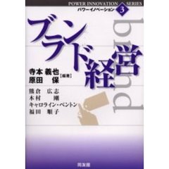 パワーイノベーション　３　ブランド経営