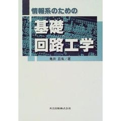 情報系のための基礎回路工学