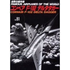 コンベアＦ－１０２デルタダガー