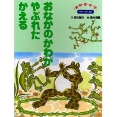 おなかのかわがやぶれたかえる　４・５歳