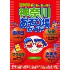 子どもとでかける神奈川あそび場ガイド　２０００年度版