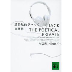 詩的私的ジャック