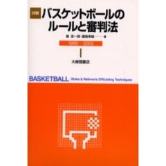 詳解バスケットボールのルールと審判法　１９９９－２００２年
