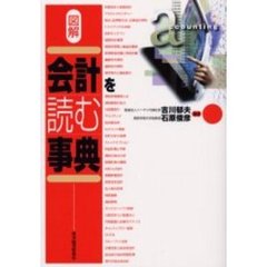 図解会計を読む事典