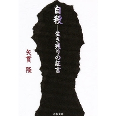自殺－－生き残りの証言