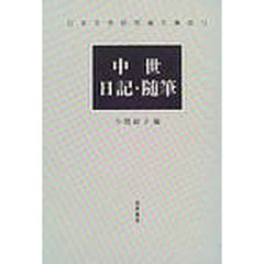 中世日記・随筆