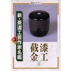 淡交テキスト　〔平成１２年〕３号　新・茶道工芸作家名鑑　３