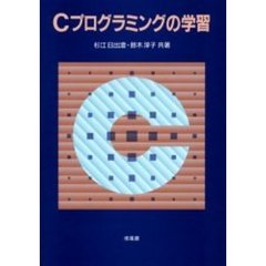 Ｃプログラミングの学習