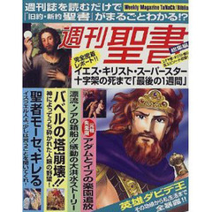 週刊聖書　総集編