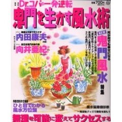 Ｄｒ．コパの一発逆転鬼門を生かす風水術