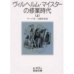 ヴィルヘルム・マイスターの修業時代　上