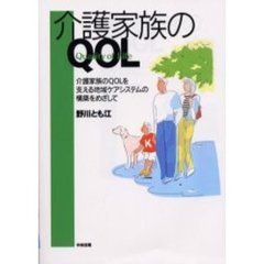 介護家族のＱＯＬ　介護家族のＱＯＬを支える地域ケアシステムの構築をめざして
