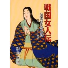 戦国女人伝　清雲院於奈津