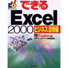 できるＥｘｃｅｌ　２０００　Ｗｉｎｄｏｗｓ版　ビジネス活用編